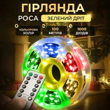 Гірлянда Роса нитка 1000 LED довжина 100 м з пультом від мережі зелений дріт, мультиколор 260714 фото