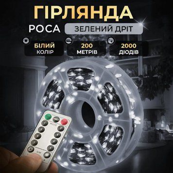 Гірлянда Роса нитка 2000 LED довжина 200 м з пультом від мережі зелена, білий 260723 фото