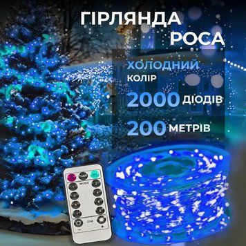Гирлянда Роса нить 2000 LED длина 200 м с пультом от сети, синий 260730 фото