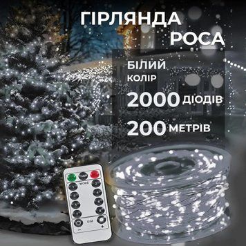 Гирлянда Роса нить 2000 LED длина 200 м с пультом от сети, белый 260733 фото