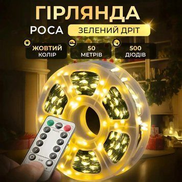 Гирлянда Роса нить 500 LED длина 50 м с пультом от сети зеленая, желтый 260739 фото
