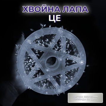 Гирлянда-нить Роса Хвойная лапа 640 LED 30 метров, белый 260743 фото